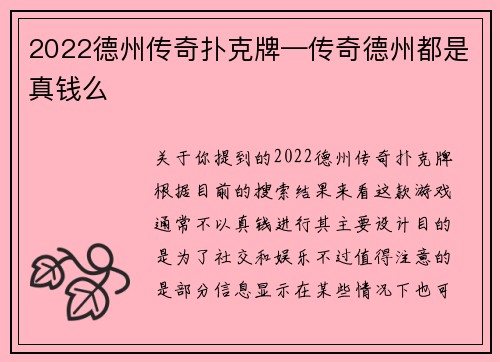 2022德州传奇扑克牌—传奇德州都是真钱么