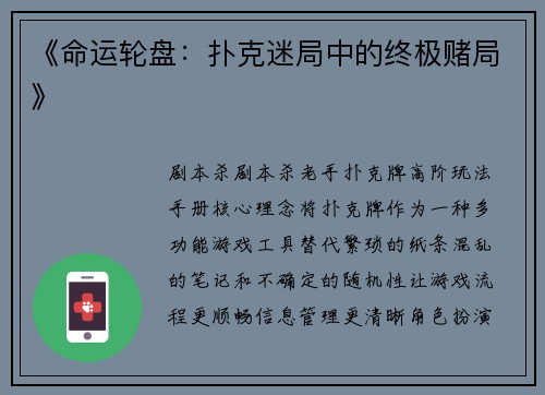 《命运轮盘：扑克迷局中的终极赌局》
