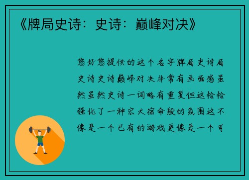 《牌局史诗：史诗：巅峰对决》