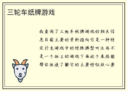 三轮车纸牌游戏