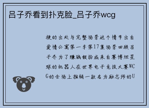 吕子乔看到扑克脸_吕子乔wcg