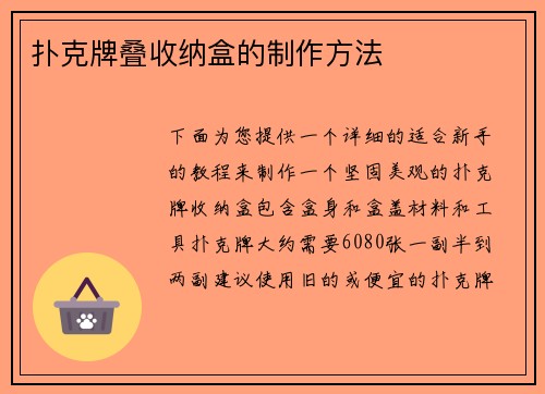 扑克牌叠收纳盒的制作方法