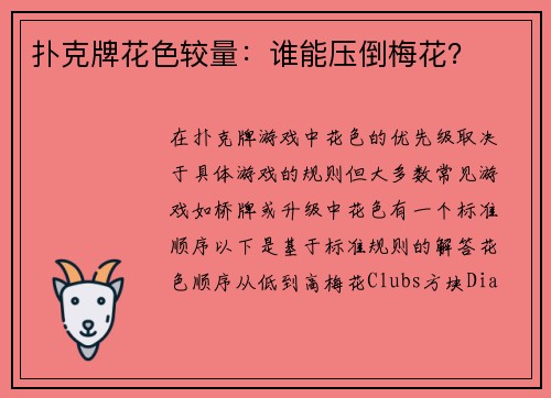 扑克牌花色较量：谁能压倒梅花？