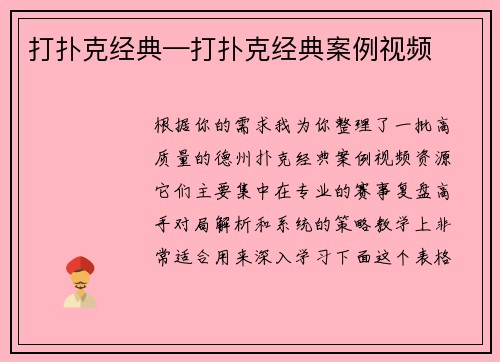 打扑克经典—打扑克经典案例视频