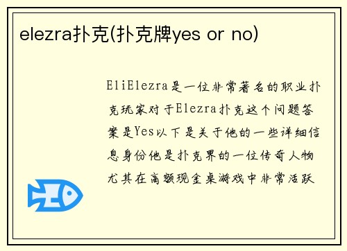 elezra扑克(扑克牌yes or no)