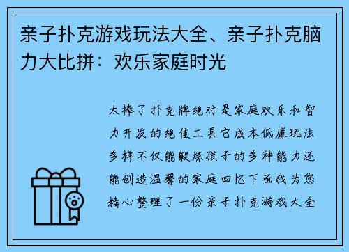 亲子扑克游戏玩法大全、亲子扑克脑力大比拼：欢乐家庭时光