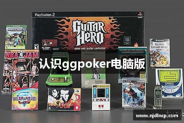 认识ggpoker电脑版