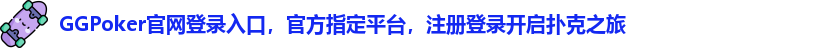 ggpoker电脑版